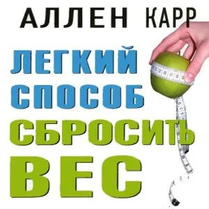 Allen Carr - modalitate ușoară de a pierde in greutate