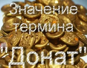 Ce înseamnă cuvântul Donat Donat, ceea ce este în jocuri (cuvânt) Ce înseamnă cuvântul Donat Donat, ceea ce este în jocuri