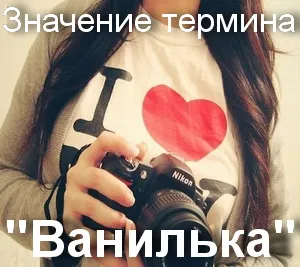 Ce înseamnă vanilka cum să înțeleagă originea cuvântului vanilka (ce) Ce înseamnă vanilka cum să înțeleagă originea cuvântului vanilka