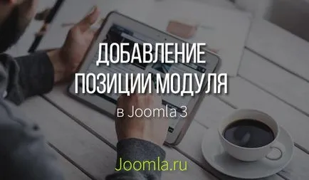 Cum se adaugă o nouă poziție modul în joomla 3