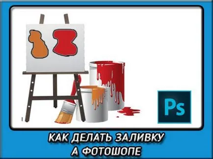 Cum se completează în Photoshop pentru a simplifica procesul de vopsire (butonul din stânga al mouse-ului) Cum se completează în Photoshop pentru a simplifica procesul de vopsire