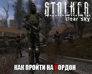 Stalker cer senin cum să obțineți prin cordonul militar (pur) Stalker cer senin cum să obțineți prin cordonul militar