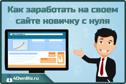 Cum și cât de mult puteți câștiga de pe site-ul newbie cu zero (posibil) Cum și cât de mult puteți câștiga de pe site-ul newbie cu zero,