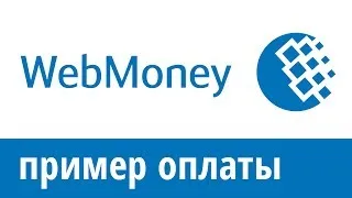 Cum de a plăti prin intermediul contului WebMoney, penalitățile, servicii