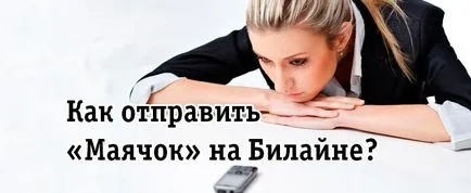 Cum se trimite un „far“ pentru Beeline