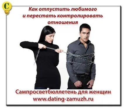 Cum de a da drumul unei persoane dragi și să înceteze să controleze relația, samprosvetbyulleten