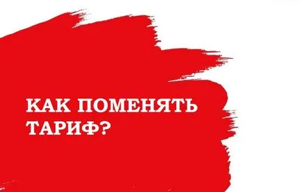 Cum pentru a comuta la alte MTS tarifare proprii (alt) Cum pentru a comuta la alte MTS tarifare tine