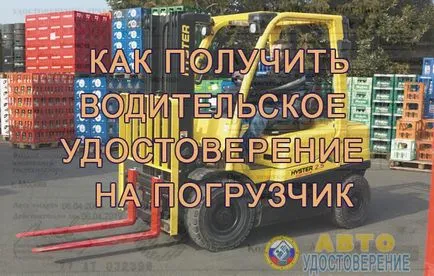 Cum să obțineți un permis de conducere pe camion - un certificat pe camion (de conducere) Cum să obțineți un permis de conducere pe camion - licență pe stivuitor