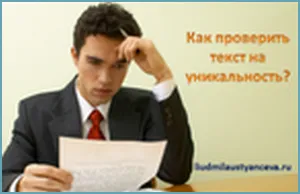 Cum de a verifica unicitatea textului, pe blog-ul Ludmila Ustyantseva