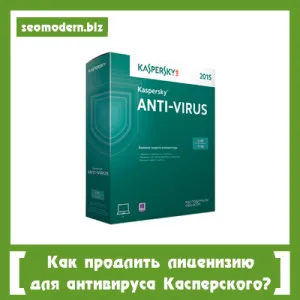 Cum de a prelungi litseniziyu Kaspersky, SEO blog - SEO moderne