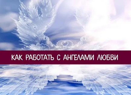 Cum de a lucra cu îngerii de dragoste - ezoterice și de sine (cuvintele cheie aici) Cum de a lucra cu îngerii de dragoste - spiritualitate și auto-cunoaștere