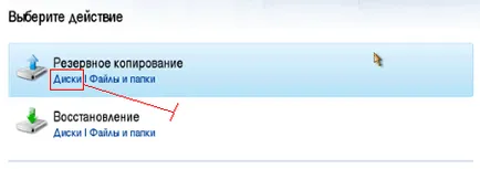 Cum de a face o copie de rezervă a sistemului și orice date de pe computer utilizând Acronis (Vizavi imagine reală (de rezervă) Cum de a face o copie de rezervă a sistemului și orice date de pe computer utilizând Acronis (Vizavi imagine reală