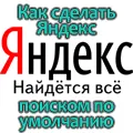 Cum de a face Yandex căutare implicită
