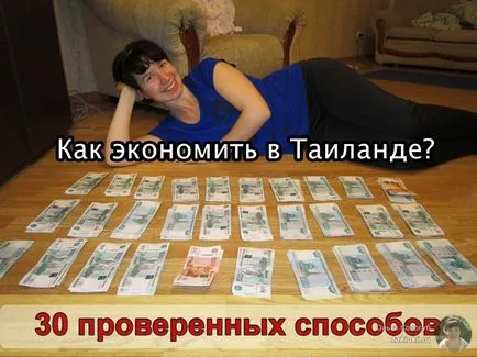 Cum de a economisi bani în Thailanda 30 de avocați moduri!