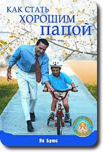 Cum să fii un tată bun