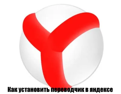 Cum se instalează browser-ul Yandex traducător gratuit (set) Cum se instalează browser-ul Yandex gratuit traducator