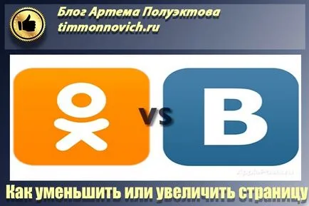 Cum de a reduce și modul de a crește dimensiunea paginii în contact și cu colegii, blog-ul Artem Poluektova