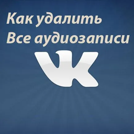 Pentru a șterge toate înregistrările VKontakte imediat și fără programe, blog personal Freo (programe) Pentru a șterge toate înregistrările VKontakte imediat și fără programe, blog personal Freo