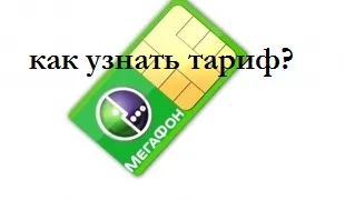 Cum pentru a afla planul tarifar la megafonul (megafon dori să știe tariful) Cum pentru a afla planul tarifar la megafonul
