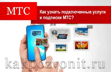 Cum știu ce servicii și abonamentele sunt conectate la MTS