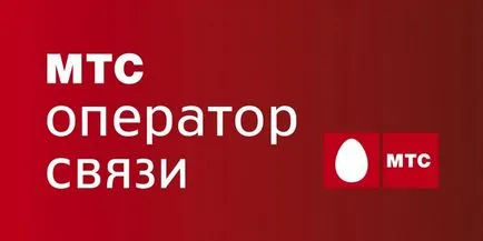 Cum de a afla ce servicii sunt conectate la MTS prin telefon, în contul dvs. sau prin apelarea (care serviciile sunt conectate) Cum de a afla ce servicii sunt conectate la MTS prin telefon, în contul dvs. sau prin apelarea