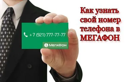 De unde știi megafon meu numărul rapid și sigur, garantat (megafon) De unde știi numărul megafon meu rapid, garantat și de încredere