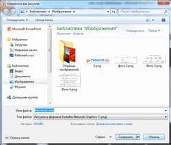 Ca o „scoate“ imaginea slide prezentare PowerPoint și salvate în format JPEG powerpoint MS Office (imagine) Ca o „scoate“ imaginea prezentării de diapozitive powerpoint și salvate în format JPEG powerpoint MS Office