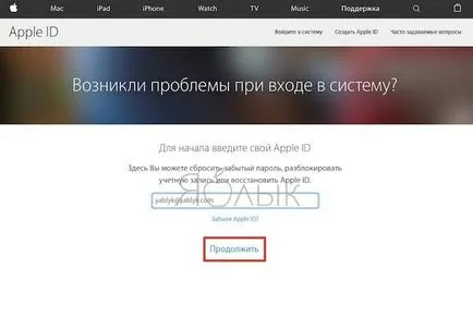 Cum de a recupera (resetare) am uitat parola pentru ID-ul Apple iCloud, iTunes și App Store, știri (yablyk-știri) Cum de a recupera (resetare) am uitat parola pentru ID-ul Apple iCloud, iTunes și App Store, știri