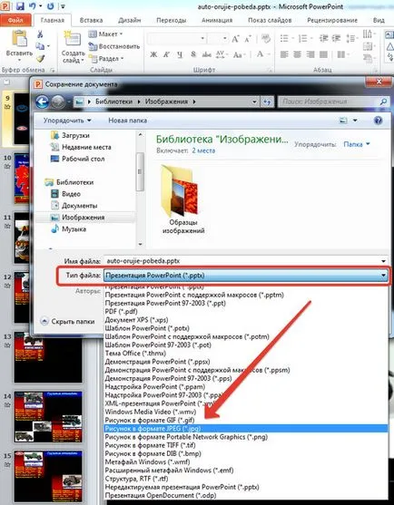 Ca o „scoate“ imaginea prezentării de diapozitive powerpoint și salvate în format JPEG powerpoint MS Office (salva) Ca o „scoate“ imaginea prezentării de diapozitive powerpoint și salvate în format JPEG powerpoint MS Office