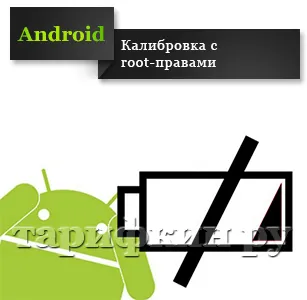 Calibrarea bateriei Android cu mâinile lor