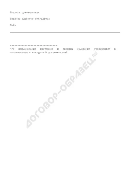 Licitați pe obiectul licitației pentru realizarea proiectului de investiții (eșantion)