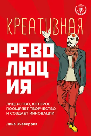 Revoluția Creative conducere care încurajează creativitatea și inovația creează (generează) Conducerea Revoluția creativă care încurajează creativitatea și inovarea creează un