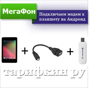 Cum se conectează megafonul modemul la un laptop, tabletă, calculator (laptop) Cum se conectează megafonul modemul la un laptop, tabletă, calculator,