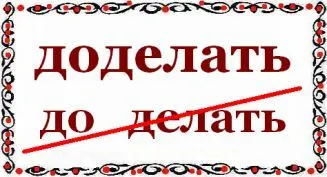Cum se scrie pentru a termina - sau - pentru a face