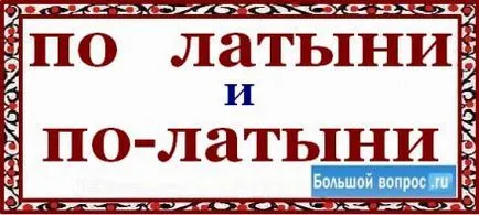După cum este scris în limba latină sau în latină