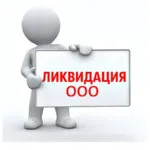Lichidare ooo pas cu pas procedura de închidere