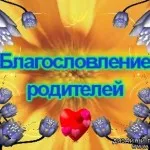 binecuvântarea părintească Rite la o nuntă