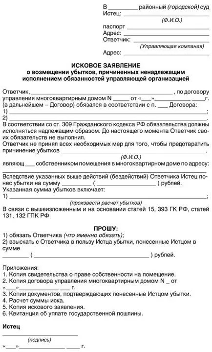 Probe de reclamații împotriva societății de administrare, la procuror și instanța de judecată - cum să scrie corect (plângerea procurorului, societatea de administrare) Probe de reclamații împotriva societății de administrare, la procuror și instanța de judecată - cum să scrie corect
