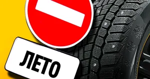 Penalizarea pentru anvelope de iarnă în vara în 2017 și împânzit de fixare (fin) Penalizarea pentru anvelope de iarnă în vara în 2017 și de fixare împânzit