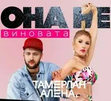 Tamerlan și Alena - ea nu este de vina versuri (versuri) (de vina pentru o lungă perioadă de timp pentru a fi folosit) Tamerlan și Alena - ea nu este de vina versuri (cuvinte)