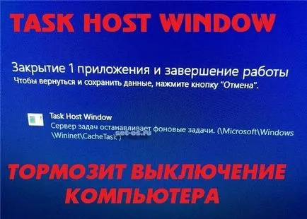 fereastra gazdă Sarcina incetineste oprirea calculatorului! Cum se închide procesul de modul de configurare (taskhost.exe) fereastra gazdă Sarcina incetineste oprirea calculatorului! Cum se închide procesul de modul de configurare