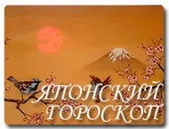 Japoneză descriere horoscop date și alte caracteristici ale semnelor zodiacale după data nașterii (caracter) Japoneză descriere date horoscop și caracteristici ale semnelor zodiacale după data nașterii