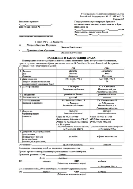 Cerere de înregistrare a căsătoriei în oficiul registrului ca scriere, condițiile de admitere (cerere de căsătorie) Cerere de înregistrare a căsătoriei într-un registru de scriere de birou, condițiile de primire