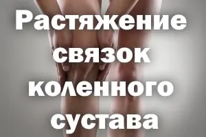як лікувати розтягнення зв'язок коліна