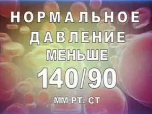 як лікувати тиск 140 на 90