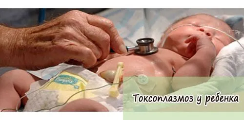 ніж лікувати токсоплазмоз у дітей