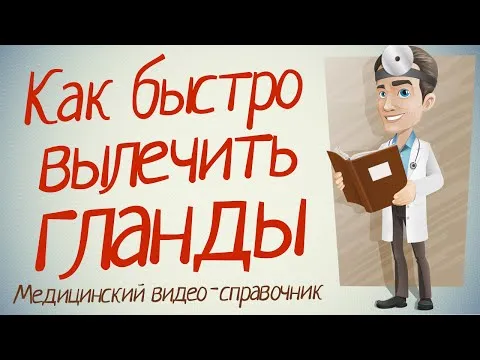 як лікувати хворі гланди