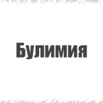 анорексія