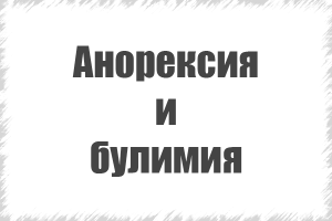 анорексія