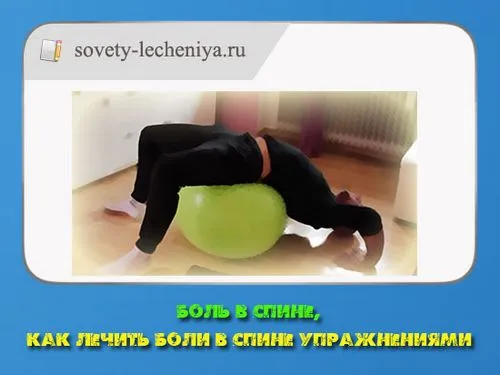 лікувати хвору спину